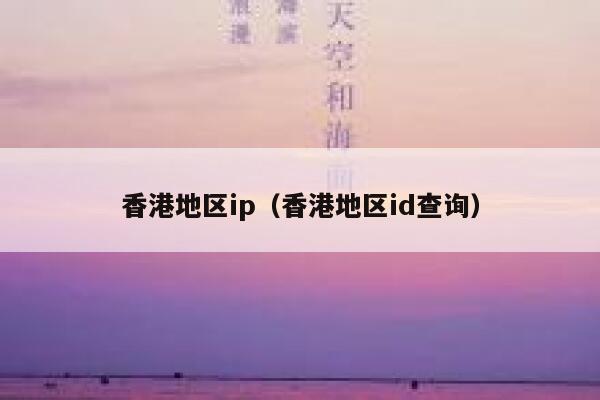 香港地区ip（香港地区id查询） 第1张