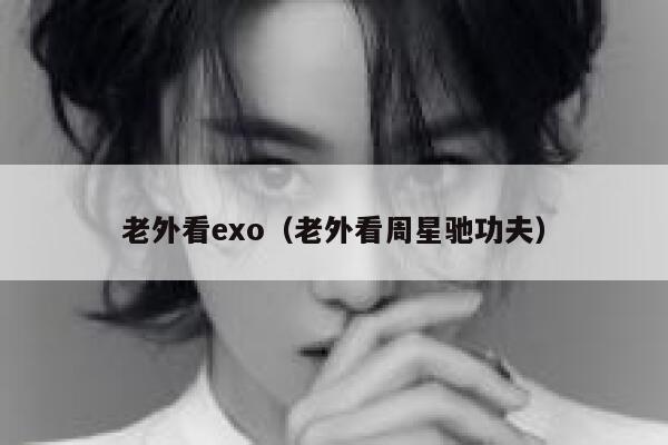 老外看exo（老外看周星驰功夫） 第1张