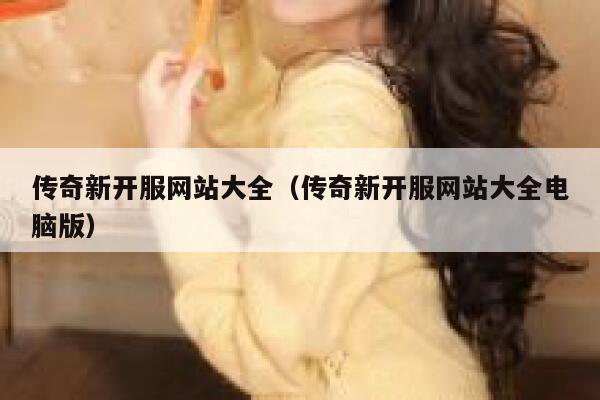 传奇新开服网站大全（传奇新开服网站大全电脑版） 第1张