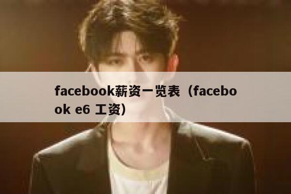 facebook薪资一览表（facebook e6 工资） 第1张