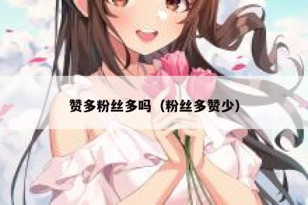 赞多粉丝多吗（粉丝多赞少） 第1张