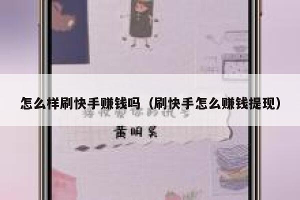 怎么样刷快手赚钱吗（刷快手怎么赚钱提现） 第1张