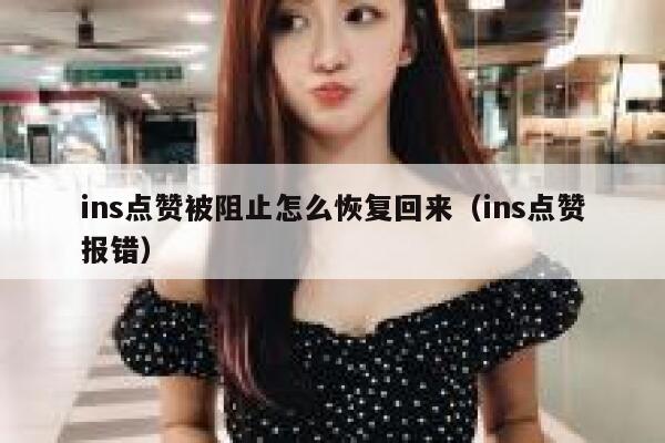 ins点赞被阻止怎么恢复回来（ins点赞报错） 第1张
