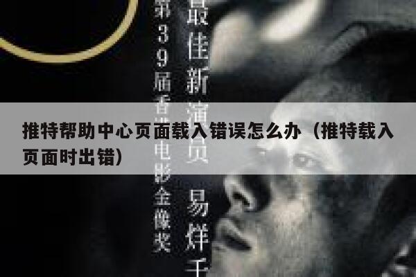 推特帮助中心页面载入错误怎么办（推特载入页面时出错） 第1张
