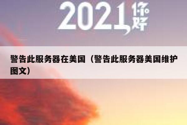 警告此服务器在美国（警告此服务器美国维护图文） 第1张