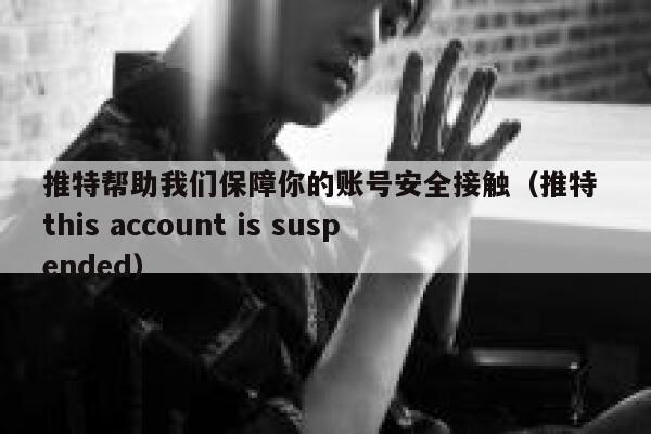 推特帮助我们保障你的账号安全接触（推特 this account is suspended） 第1张