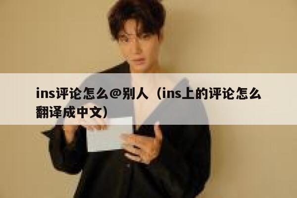 ins评论怎么@别人（ins上的评论怎么翻译成中文） 第1张
