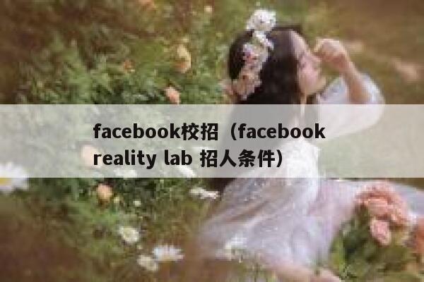 facebook校招（facebook reality lab 招人条件） 第1张