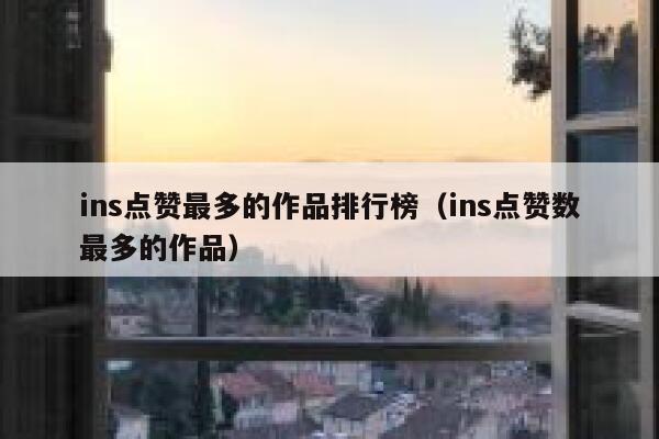 ins点赞最多的作品排行榜（ins点赞数最多的作品） 第1张