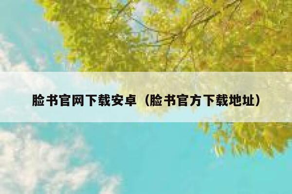 脸书官网下载安卓（脸书官方下载地址） 第1张