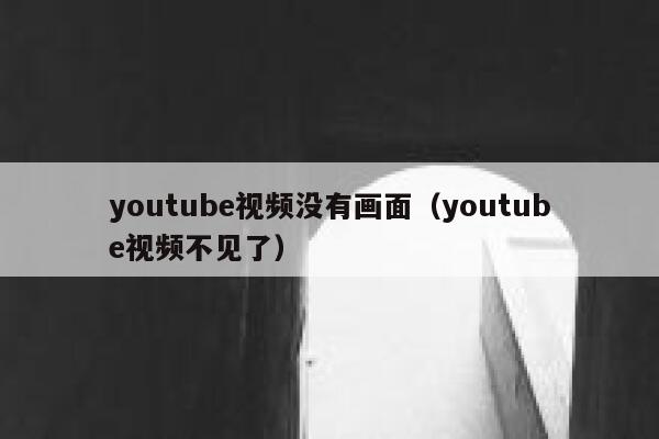 youtube视频没有画面（youtube视频不见了） 第1张