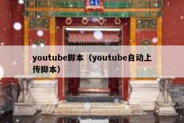 youtube脚本（youtube自动上传脚本） 第1张