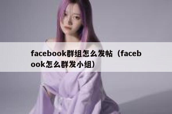 facebook群组怎么发帖（facebook怎么群发小组） 第1张