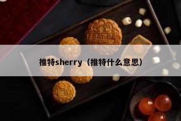 推特sherry（推特什么意思） 第1张