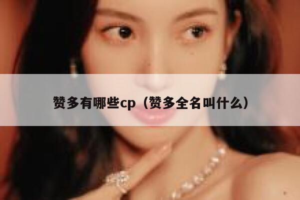 赞多有哪些cp（赞多全名叫什么） 第1张