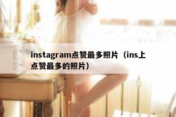 instagram点赞最多照片（ins上点赞最多的照片） 第1张