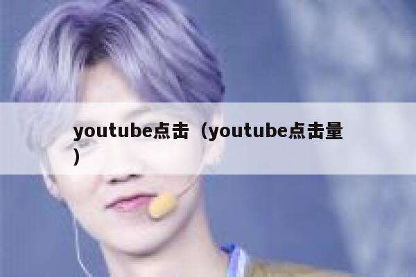 youtube点击（youtube点击量） 第1张