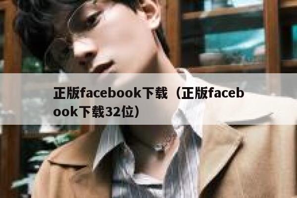 正版facebook下载（正版facebook下载32位） 第1张