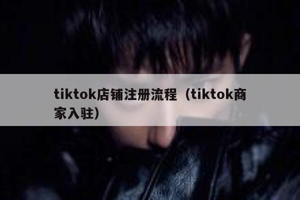 tiktok店铺注册流程（tiktok商家入驻） 第1张