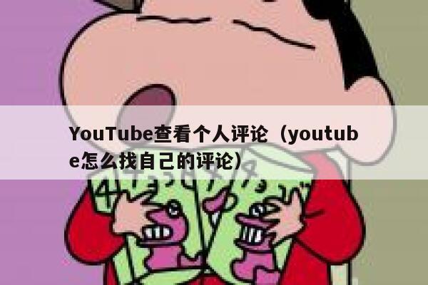 YouTube查看个人评论（youtube怎么找自己的评论） 第1张