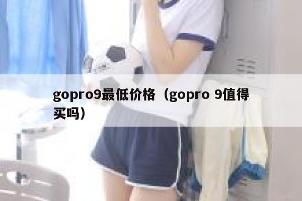 gopro9最低价格（gopro 9值得买吗） 第1张