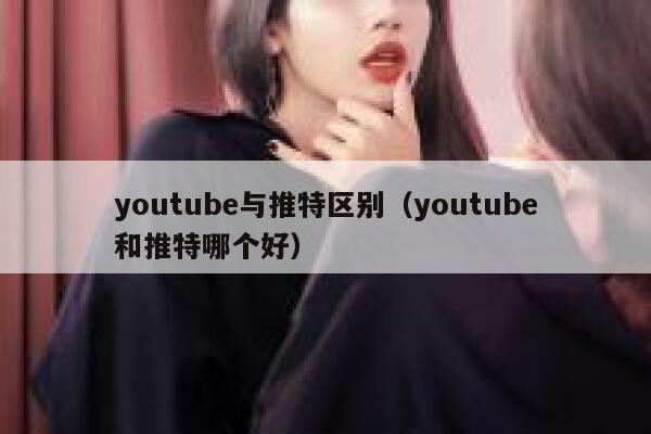 youtube与推特区别（youtube和推特哪个好） 第1张