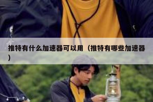 推特有什么加速器可以用（推特有哪些加速器） 第1张