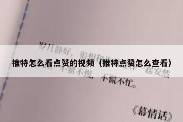 推特怎么看点赞的视频（推特点赞怎么查看） 第1张