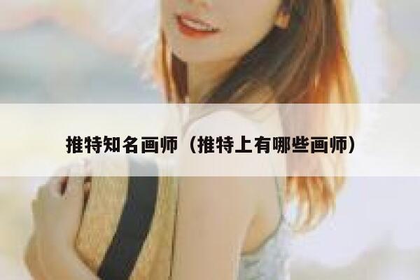 推特知名画师（推特上有哪些画师） 第1张