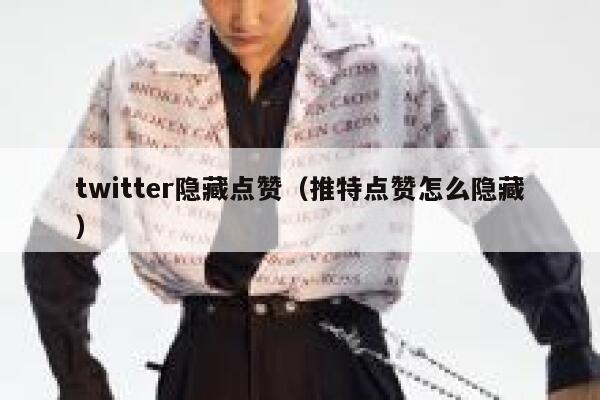 twitter隐藏点赞（推特点赞怎么隐藏） 第1张