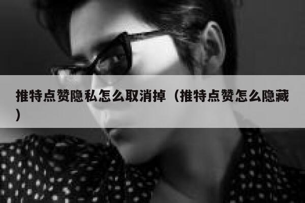 推特点赞隐私怎么取消掉（推特点赞怎么隐藏） 第1张