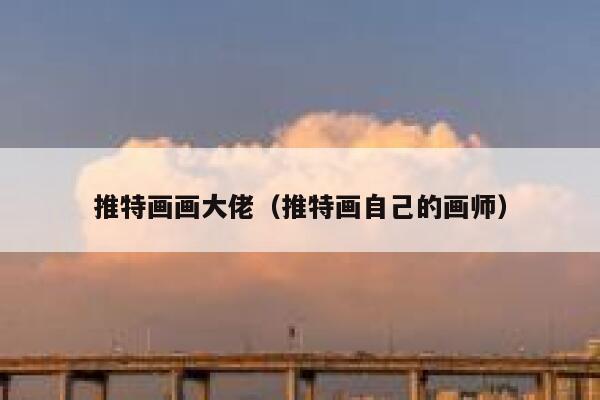 推特画画大佬（推特画自己的画师） 第1张