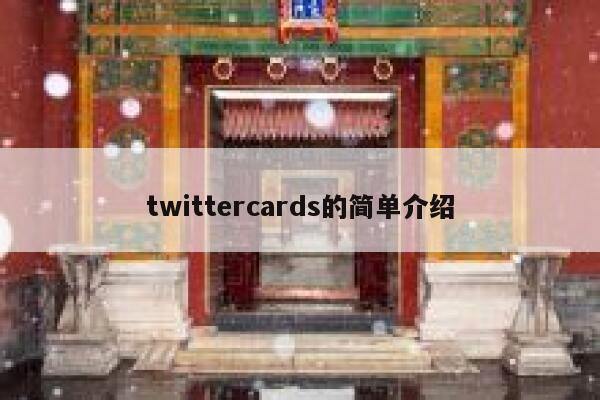 twittercards的简单介绍 第1张