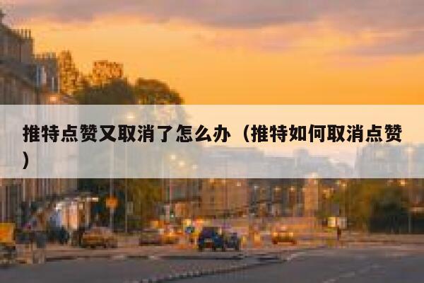 推特点赞又取消了怎么办（推特如何取消点赞） 第1张