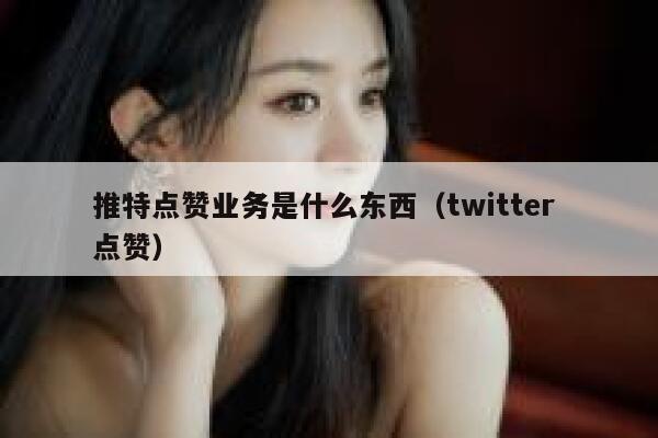 推特点赞业务是什么东西（twitter 点赞） 第1张