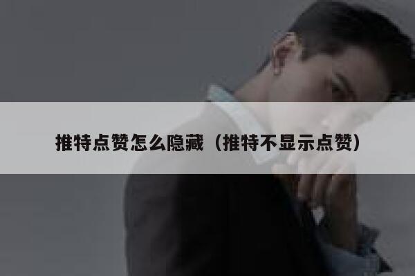 推特点赞怎么隐藏（推特不显示点赞） 第1张