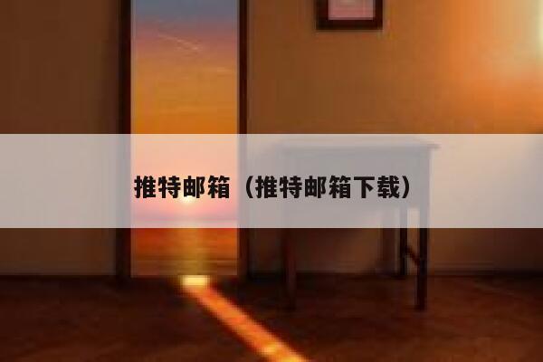 推特邮箱（推特邮箱下载） 第1张