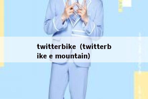 twitterbike（twitterbike e mountain） 第1张