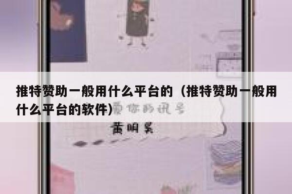 推特赞助一般用什么平台的（推特赞助一般用什么平台的软件） 第1张