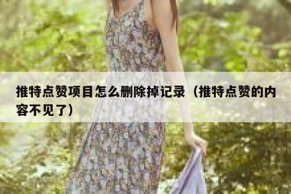 推特点赞项目怎么删除掉记录（推特点赞的内容不见了） 第1张