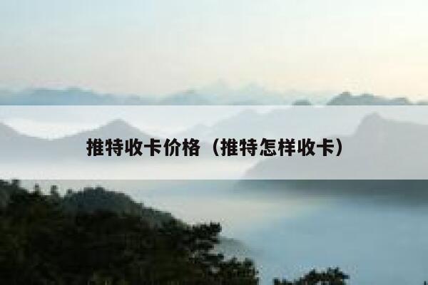 推特收卡价格（推特怎样收卡） 第1张