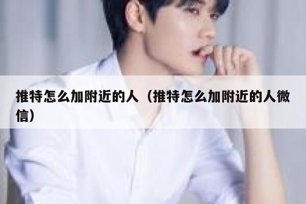 推特怎么加附近的人（推特怎么加附近的人微信） 第1张