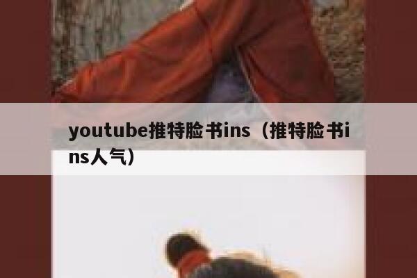 youtube推特脸书ins（推特脸书ins人气） 第1张