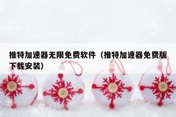推特加速器无限免费软件（推特加速器免费版下载安装） 第1张