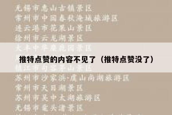 推特点赞的内容不见了（推特点赞没了） 第1张