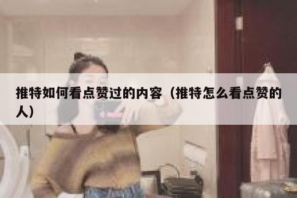 推特如何看点赞过的内容（推特怎么看点赞的人） 第1张