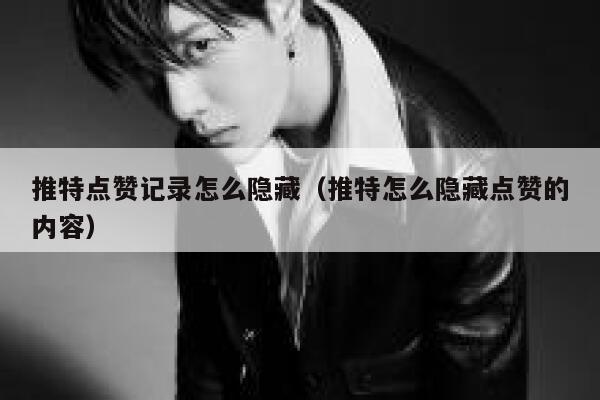 推特点赞记录怎么隐藏（推特怎么隐藏点赞的内容） 第1张