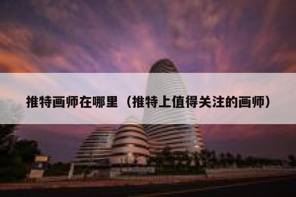 推特画师在哪里（推特上值得关注的画师） 第1张