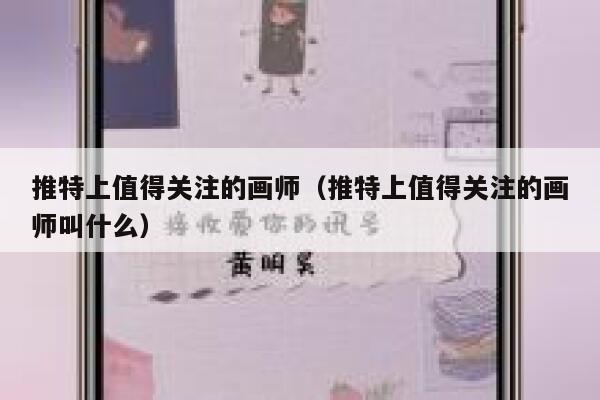 推特上值得关注的画师（推特上值得关注的画师叫什么） 第1张