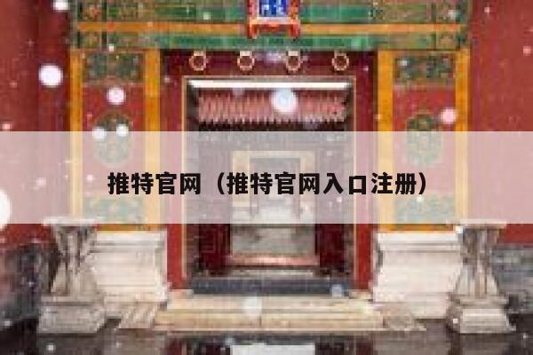 推特官网（推特官网入口注册） 第1张